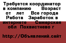 Требуется координатор в компанию Avon.Возраст от 18лет. - Все города Работа » Заработок в интернете   . Самарская обл.,Похвистнево г.